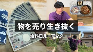 【給料日ルーティン】引っ越し┃この金額と物を売り節約生活┃貧乏┃貯金┃家計簿管理【元無職】