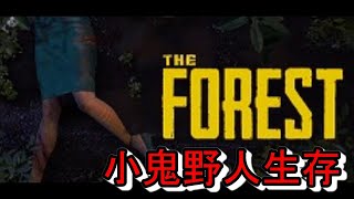 Ep2【野人生存 FOREST】鬼鬼野人生存