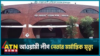 মোবাইল ছিনতাইকারীকে ধাওয়া, প্রাণ গেল আওয়ামী লীগ নেতার | Chintai Al Leader | ATN News