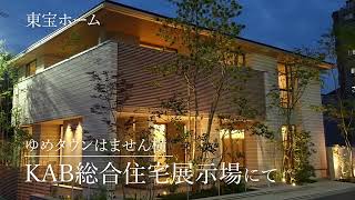 【東宝ホーム熊本様】KAB総合住宅展示場　来場お待ちしております。