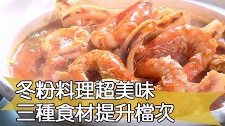 【料理美食王精華版】冬粉料理超美味 三種食材提升檔次