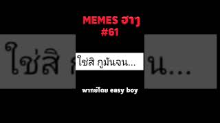 สวดมนต์ 3000 บทเพื่อสิ่งนี้ #short #memeไทย #memes #meme #พากย์นรก #พากย์ไทย