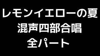 01 「レモンイエローの夏」田中達也編(混声合唱版)MIDI 全パート