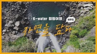 [K-water 힐링여행] 자연을 담다 in 제주