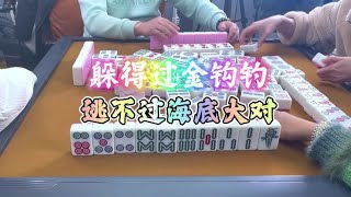 麻将：躲得过金勾勾，躲不过海底大对#麻将 #四川麻将