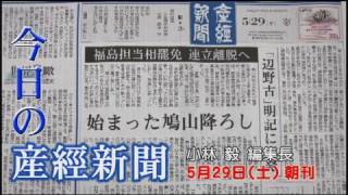 今日の産経新聞　5月29日 朝刊