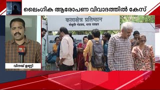 കലാക്ഷേത്രയിലെ ലൈംഗിക ആരോപണം; നാല് മലയാളി അധ്യാപകർക്കെതിരെ നൂറോളം പരാതികൾ | Chennai | SexualAssault