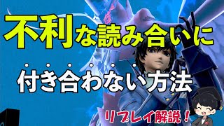 不利な読み合いに付き合わない方法とは！？リプレイで解説してみた【スマブラSP】