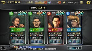 【龍オン】龍が如く Online 真・究極闘技 金鳳会の毒牙 08月高難易度課題クリア編成 継承無し