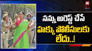 నన్ను అరెస్ట్ చేసే హక్కు పోలీసులకు లేదు..! | YS Sharmila House Arrest @Hittvtelugunews