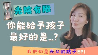 我們仍是天父的孩子（一）孩子有方向 一生就安心