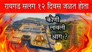 Raigad Fort | अद्भुत किल्ला | त्यावेळी रायगड किल्ला १२ दिवस जळत होता 😥😥 पहा कोणी लावली होती आग..