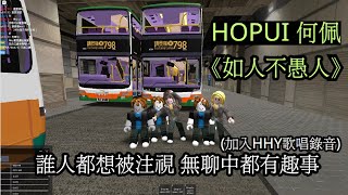 HHY 今日唱 《如人不愚人》(Roblox巴士遊戲 截圖MV)