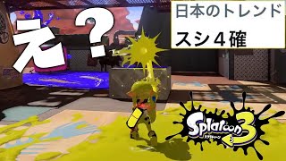 【悲報】スプラ3のスシコラが\