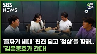 [축덕쑥덕] '골짜기 세대' 편견 딛고 '정상'을 향해..김은중호가 간다! / 골라듣는 뉴스룸 / SBS