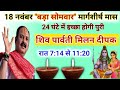 18 नवंबर सोमवार के उपाय | पूरा परिवार रहेगा खुश आपका | pradeep mishra today upay #somvar