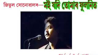 মই যদি তোমাৰ ফুলনিত || জিতুল সোনোৱাল