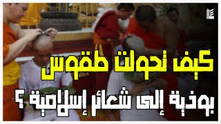 كيف تحولت طقوس بوذية إلى شعائر إسلامية ؟