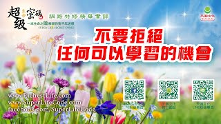 不要拒絕任何可以學習的機會｜太陽盛德導師–超級生命密碼網路共修