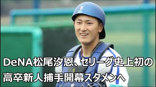 DeNA松尾汐恩、セリーグ史上初の高卒新人捕手開幕スタメンへ