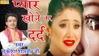 मैंने खो दियो प्यार पाके किसीको //नया धमाका //मुकेश शास्त्री जी // SANGIT KE SARITAJ