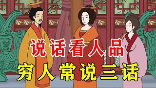 饭局识人术：说话看人品，穷人常说什么话？【诸子国学】