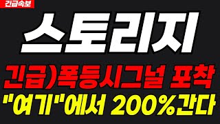 [스토리지]🔴긴급속보🔴최소 200% 급등할 겁니다!! 필수시청하세요!!