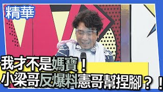 【精華】我才不是媽寶！小梁哥反爆料憲哥幫SANDY捏腳？！