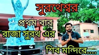 সুরথেশ্বর শিব মন্দির 🔱 ll বোলপুর ll Surateswar Shiv mandir ll Bolpur