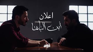 اعلان مسلسل ابن الباشا | بطولة سيف الشريف وهند نزار