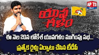 ఈ నెల 20న లోకేశ్ యువగళం ముగింపు సభ... |  Nara Lokesh Yuvagalam Padayatra |  | ApTs 24X7 |