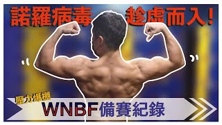 2022 WNBF TW4-備賽紀錄 EP.2│坎坷的備賽期，諾羅病毒入侵！！ 比賽倒數三個月體態變化。│高碳日