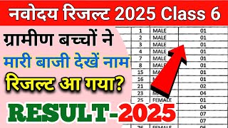 नवोदय रिजल्ट आ गया Navodaya Result 2025 Navodaya class 6 Result Date 2025 Navodaya Result Kab aayega