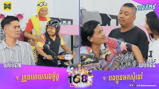 កម្មវិធី ១៦៨យប់ Ep29 (Full Episode)