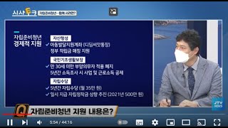 [JTV 시사토크] 자립준비청년, 함께 서려면?