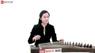 从零起步学古筝【45】苏武思乡（上）Chinese musical instruments guzheng