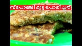 സ്പോഞ്ചി മുട്ട പൊരിച്ചത്/Spongy Egg Omlet/Special Egg Omlet/