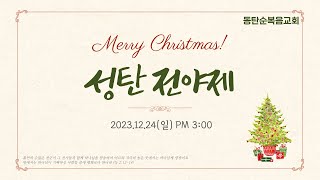 성탄 전야제, 동탄 순복음교회, 23.12.24. 주일