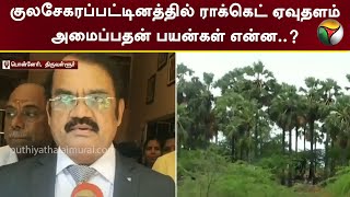 குலசேகரப்பட்டினத்தில் ராக்கெட் ஏவுதளம் அமைப்பதன் பயன்கள் என்ன..? | Tiruvallur | PTT