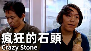 【ENG SUB】瘋狂的石頭 (2006) | Crazy Stone (黃渤，徐崢，郭濤，連晉) | 寧浩導演，黃渤成名之作，喜劇天花板，從頭笑到尾【4K】|#經典華語老電影