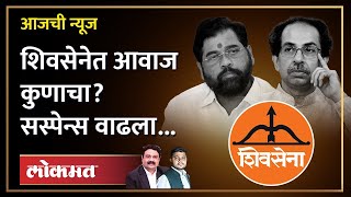 आजची News Live: पुढची तारीख, शिवसेना आणि धनुष्यबाणावर आज काय झालं? | Shivsena | Thackeray VS Shinde