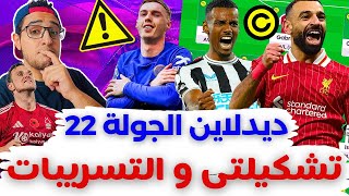 فانتازي الدوري الانجليزي ديدلاين الجولة 22 من الفانتازي | تشكيلتي والكبتنة 😬⁉️ آخر التسريبات ✅