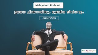 ഉയർന്ന ചിന്താഗതിയും മൂഞ്ചിയ ജീവിതവും | Malayalam Podcast | Episode 1