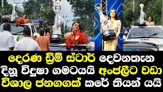 දෙරණ ඩ්‍රිම් ස්ටාර් දෙවන ස්ථානය දිනූ විදුෂා ගමට යයි. අංජලීට වඩා විශාල ජනගගක් පැමිණෙයි Vidusha Derena