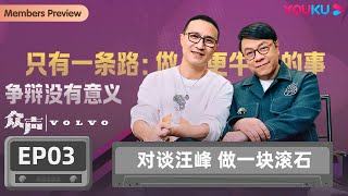 【众声 The Echo of Life】EP3 对谈汪峰 做一块滚石 | 蔡康永/孙俪/汪峰/新海诚/隈研吾/林志玲 | 优酷纪实 YOUKU DOCUMENTARY