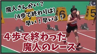 【マスターズ陸上】４歩で終わった魔人のレース　県記録会 2023/06/07