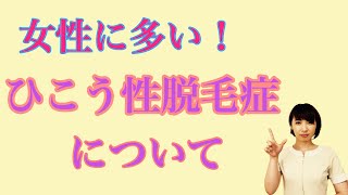 【ひこう性脱毛症について】保土ヶ谷グロー斉藤