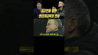 이강인과 뎀벨레의 플레이를 본 엔리케감독의 온도차이