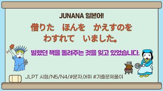 388 [借りた　ほんを　かえすのを　わすれて　いました(총 2번 출제)]-#N5 #N4 #JLPT #문자.어휘 #기출문제풀이 @JUNANA일본어