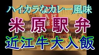 【全国の駅弁】米原駅弁 近江牛大入飯